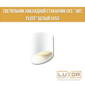 Светильник накладной стаканчик EKS  "ART FLUTE" белый GX53