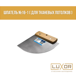 Шпатель №16-1 ( для тканевых потолков )