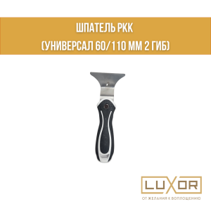 Шпатель РКК (Универсал 60/110 мм 2 гиб)