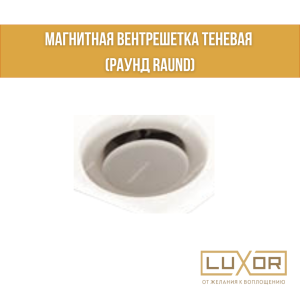 Магнитная вентрешетка Теневая (Раунд RAUND)