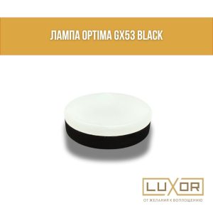 Лампочка GX53 12W 5000K OPTIMA ( Черный цоколь )