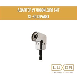 Адаптер угловой для бит SL-60 (Spark)