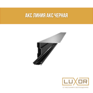 АКС ЛИНИЯ AKC ЧЕРНАЯ (2 м )