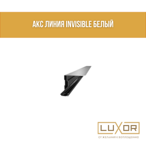 АКС ЛИНИЯ INVISIBLE БЕЛЫЙ