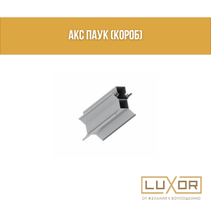 АКС ПАУК (КОРОБ)