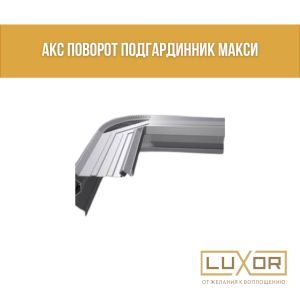 АКС ПОВОРОТ ПОДГАРДИННИК МАКСИ