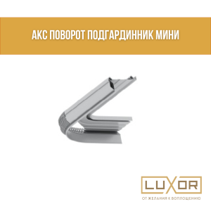 АКС ПОВОРОТ ПОДГАРДИННИК мини