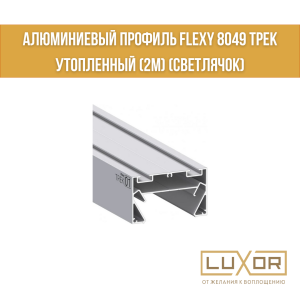 Алюминиевый профиль Flexy 8049 ТРЕК  утопленный (2м) (СВЕТЛЯЧОК)
