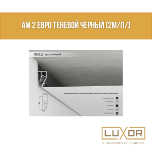 АМ 2 Евро теневой черный (2м/п/)