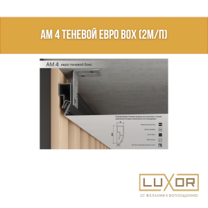 Парящий и теневой профиль ALTEZA