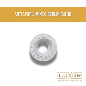 Анти ANTI SPOT LUMINEX  Белый( gu10 )