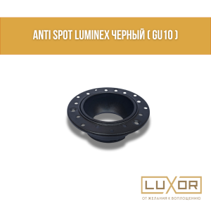 Анти ANTI SPOT LUMINEX Черный ( gu10 )