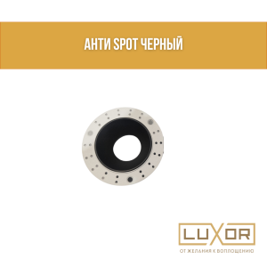 Анти SPOT черный