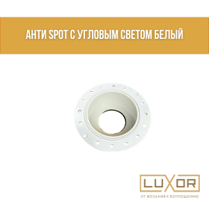 Анти SPOT с угловым светом Белый