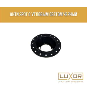 Анти SPOT с угловым светом Черный