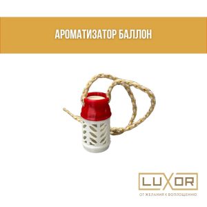 Ароматизатор ( Балон ) С запахом