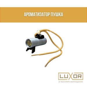 Ароматизатор ( Пушка ) С запахом