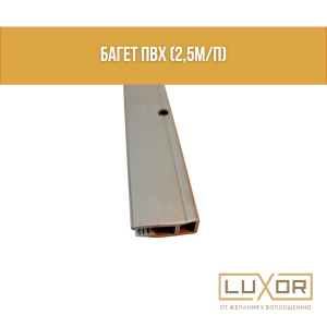 Багет ПВХ (2,5м/п)