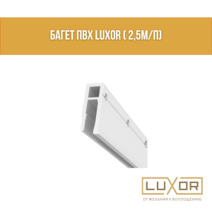 Багет ПВХ LUXOR ( 2,5м/п)