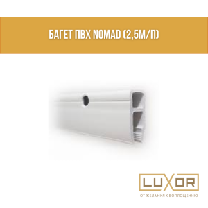 Багет ПВХ Nomad (2,5м/п)