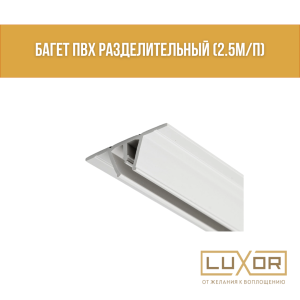Багет ПВХ разделительный (2.5м/п)