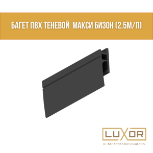 Багет ПВХ теневой  Макси Бизон (2.5м/п)