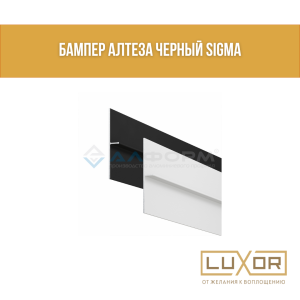 Бампер Алтеза черный Sigma