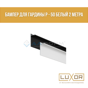 Бампер для гардины Р - 50 Белый 2 метра