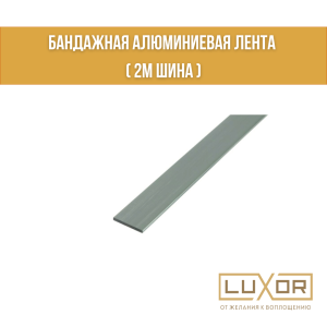 Бандажная алюминиевая лента ( 2м шина )
