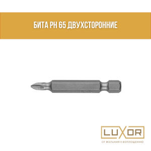 Бита PH2 65