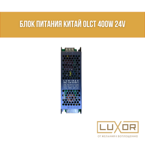 Блок питания Китай OLCT 400w 24v