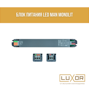 Блок питания LED MAN MONOLIT 200w 24v