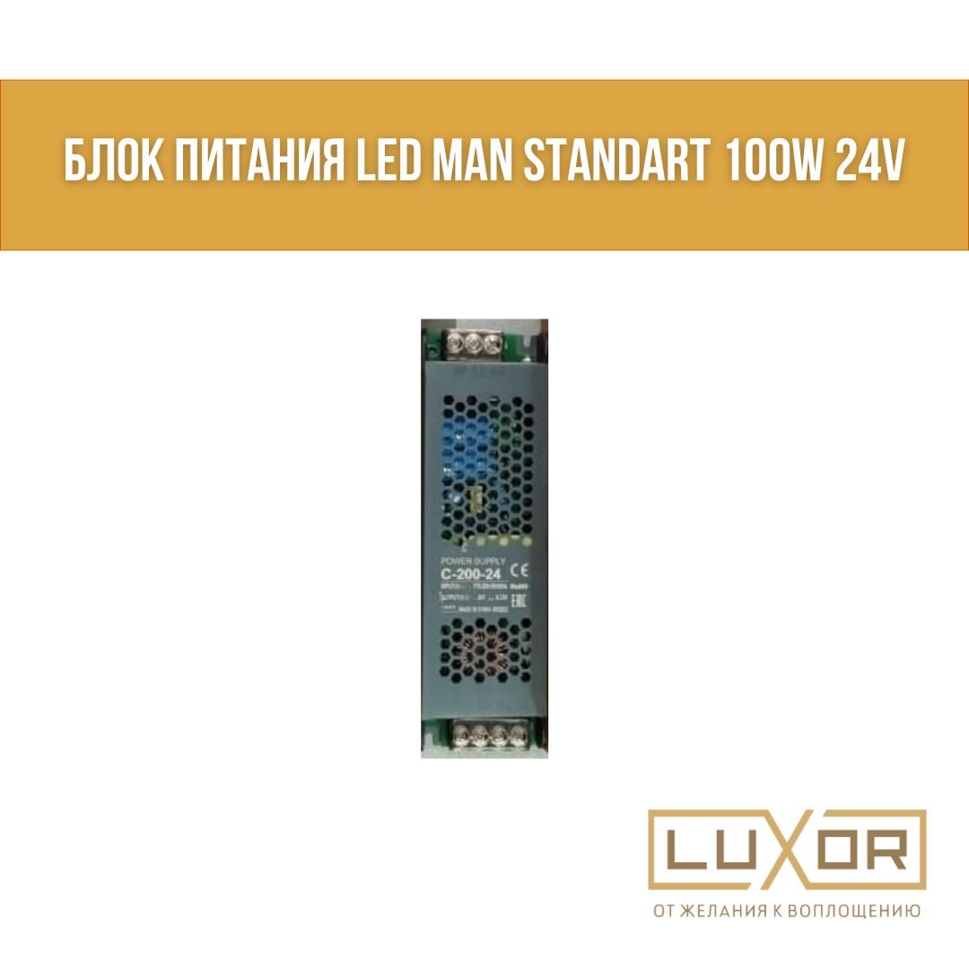 Блок питания LED MAN Standart 100w 24v