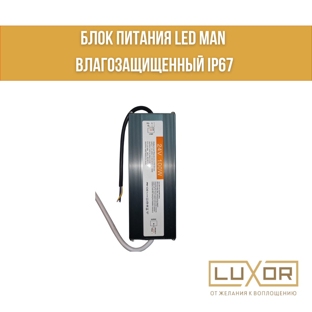 Блок питания LED MAN Влагозащищенный IP67 100w 24v