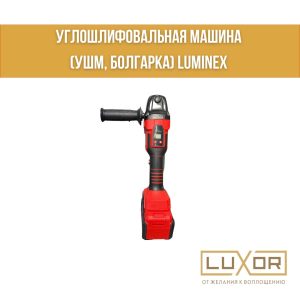 Болгарка аккумуляторная с регулировкой оборотов LUMINEX 21V