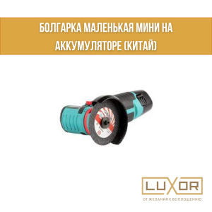 Болгарка маленькая Мини на аккумуляторе (Китай)