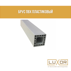 Брус ПВХ пластиковый (2.5м/п )