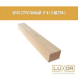 Брус струганный  3*4 ( 3 метра )