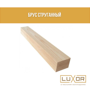 Брус струганный  3*5 ( 2.5метра )