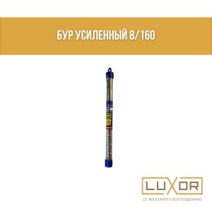 Бур ( 8/160 мм )