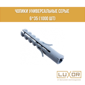 Чопики универсальные Серые 6*35 (1000 шт)
