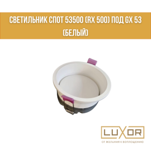 Cветильник спот 53500 (rx 500) под gx 53 (Белый)