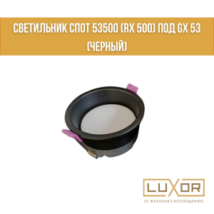 Cветильник спот 53500 (rx 500) под gx 53 (Черный)