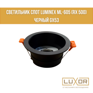 Cветильник спот LUMINEX ML-605 (rx 500) Черный GX53
