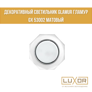 Декоративный светильник GLAMUR гламур GX 53002 матовый