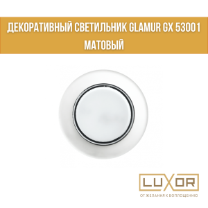 Декоративный светильник GLAMUR GX 53001 матовый