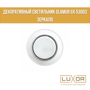 Декоративный светильник GLAMUR GX 53003 зеркало