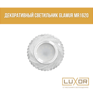 Декоративный светильник GLAMUR MR1620