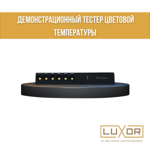 Демонстрационный прибор цветовой температуры 2700-6000 К