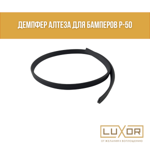 Демпфер Алтеза для бамперов Р-50